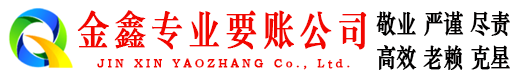 明溪金鑫清债公司